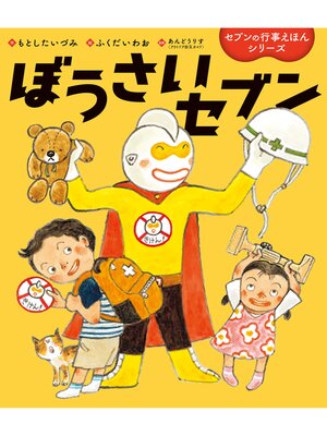 cover image of ぼうさいセブン